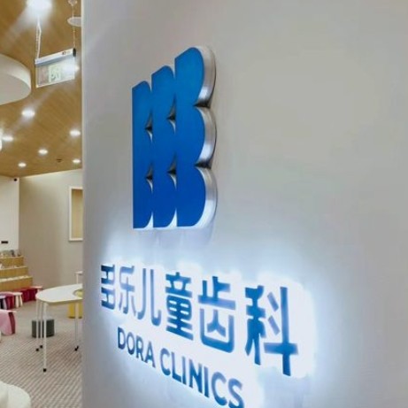 南京建邺多乐和熹口腔诊所