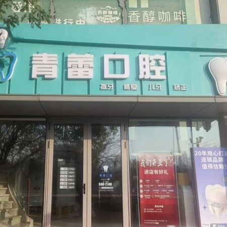 北京青蕾口腔诊所