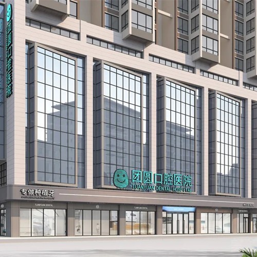 成都金牛爱的团圆口腔医院