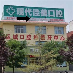 运城盐湖现代佳美口腔门诊部