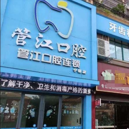 宁都县梅江镇管江口腔门诊部