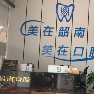 韶关韶南口腔诊所