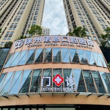 徐州泉美诺恩口腔医院