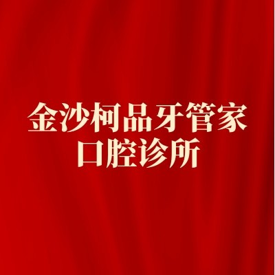 金沙柯品牙管家口腔诊所