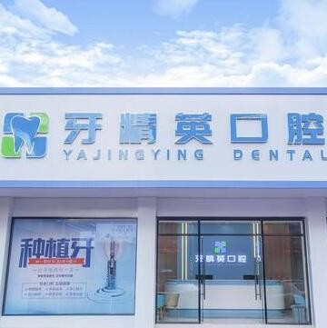 肇庆市端州牙精英口腔门诊部