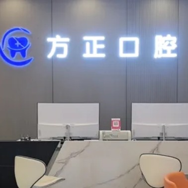 宜春袁州方正口腔诊所