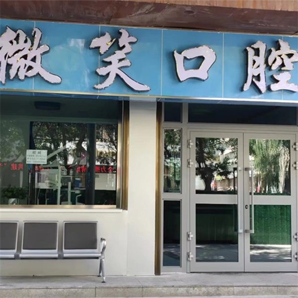 海东市乐都微笑口腔门诊部