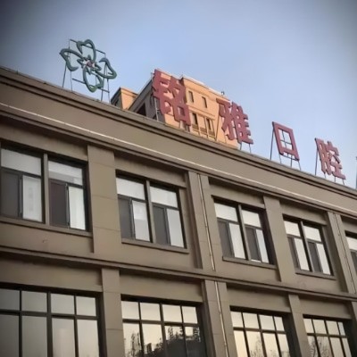 济宁微山铭雅口腔门诊部