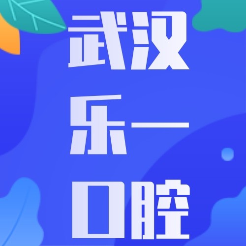 武汉乐一口腔枝江门诊部