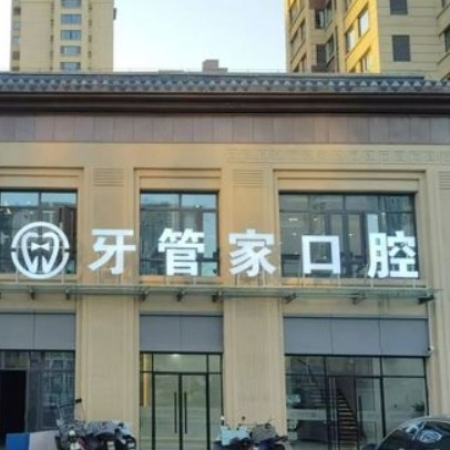 徐州沛县牙管家口腔门诊部