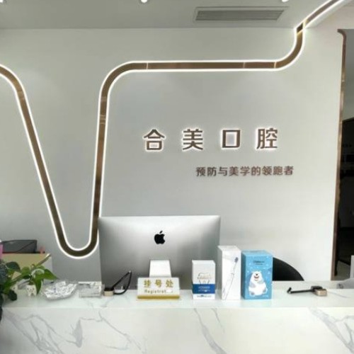 济南合美口腔门诊部