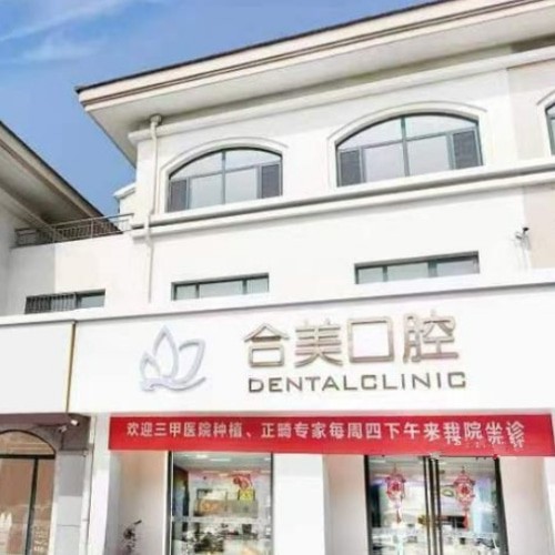 济南莱芜合美口腔门诊部