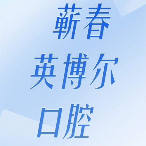 黄冈蕲春英博尔口腔门诊部