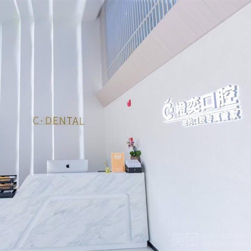 成都高新橙奕思迈口腔门诊部