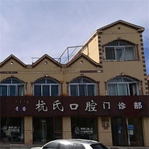 鄂尔多斯伊金霍洛旗青蕾杭氏口腔门诊部
