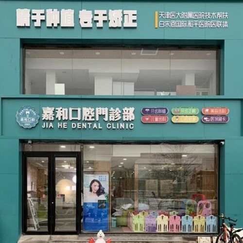 保定嘉和口腔门诊部