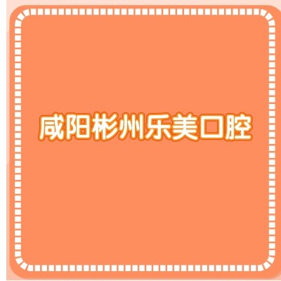咸阳彬州乐美口腔