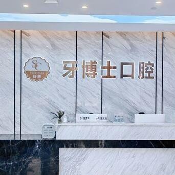 东莞寮步舒慈牙博士口腔门诊部