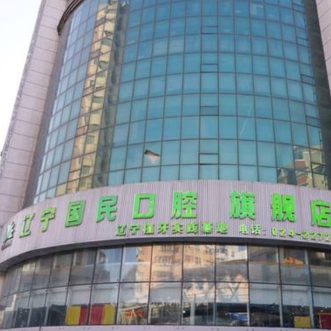 沈阳国民口腔门诊部