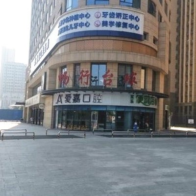 廊坊大拇指爱嘉口腔门诊部