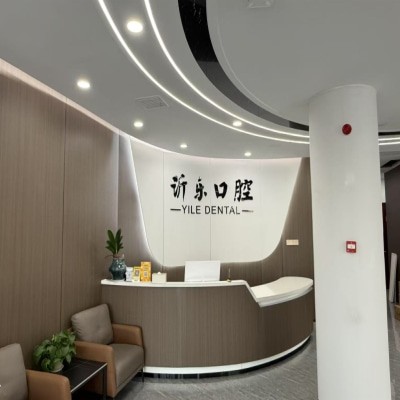沂源沂乐口腔医院