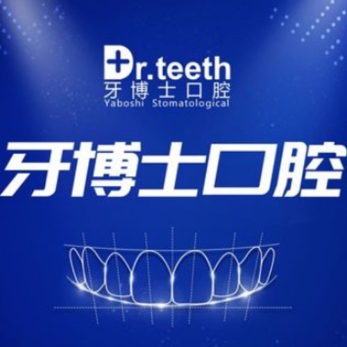 青岛即墨牙博士口腔门诊部