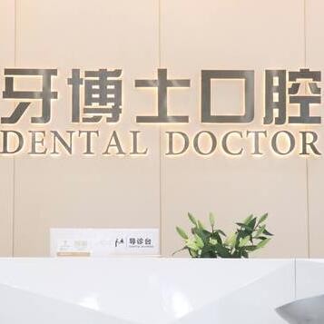 东莞大朗牙博士口腔门诊部