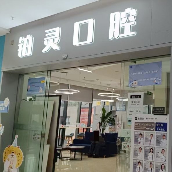 成都双流铂灵美芽口腔门诊部