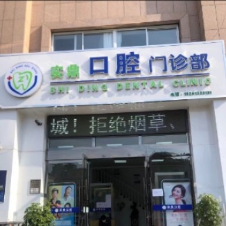 连云港实鼎口腔门诊部