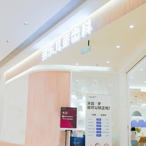 成都成华多乐美佳口腔门诊部