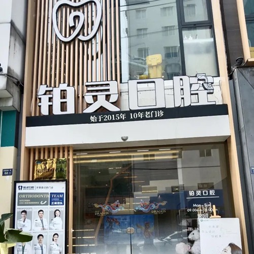 成都双流铂灵明城口腔诊所