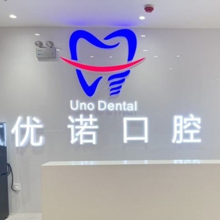 宿迁泗阳优诺口腔门诊部