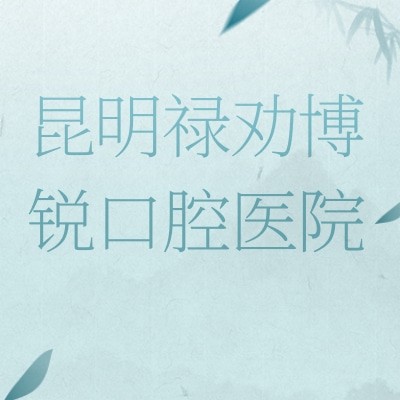 昆明禄劝博锐口腔医院