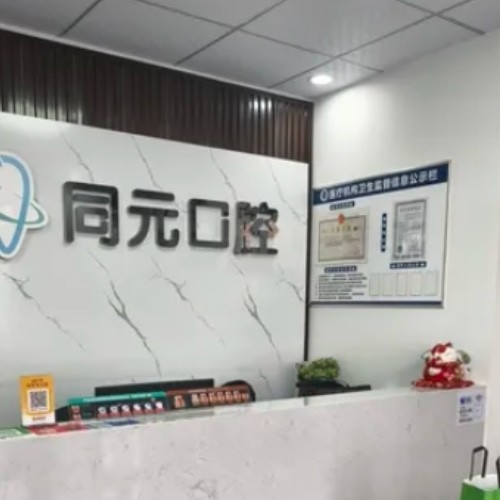 山东莱西同元口腔诊所