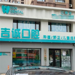 吉林市吉诚口腔门诊部江南店
