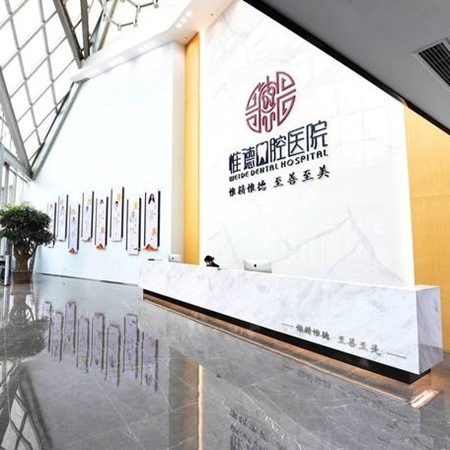 唐山惟德口腔医院