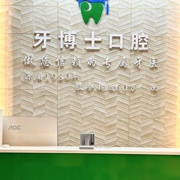 东莞黄江牙博士口腔门诊部