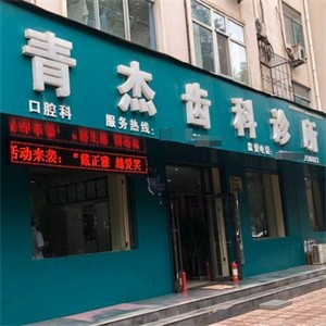 临汾青杰口腔诊所
