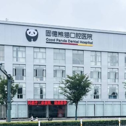 常州固德熊猫口腔门诊部