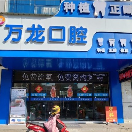 镇江万龙口腔诊所