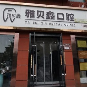 太原雅贝鑫口腔门诊部