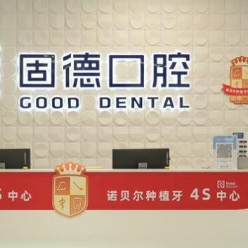 东莞塘厦固德口腔门诊部