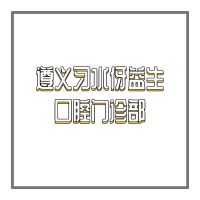 遵义习水伢益生口腔门诊部