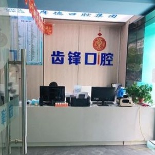 无锡牙坐标齿锋口腔门诊部