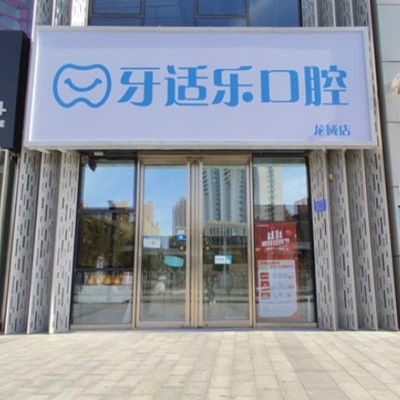 北京龙域牙适乐口腔门诊部
