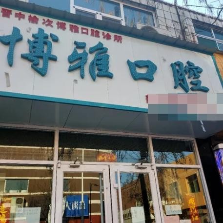 晋中博雅口腔诊所
