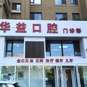 长春华益口腔门诊部