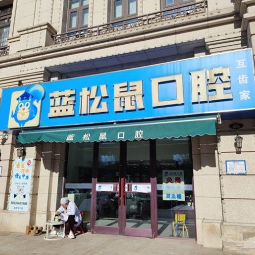 天津武清蓝松鼠口腔门诊部