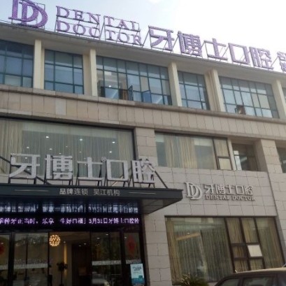 苏州吴江牙博士口腔门诊部