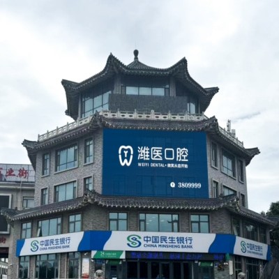 青州潍医口腔门诊部